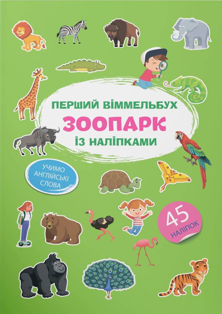  Crystal Book Перший віммельбух із наліпками. Зоопарк (9786175471845)
