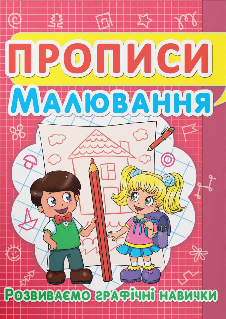  Crystal Book Прописи. Малювання. Розвиваємо графічні навички (9786177352449)