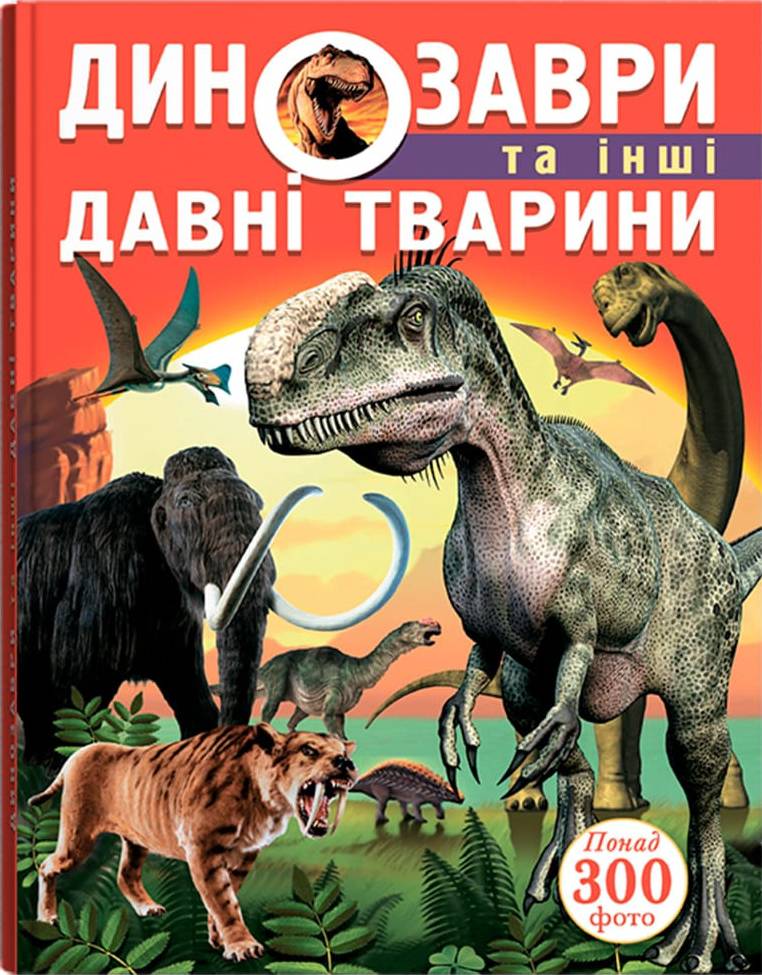  Crystal Book Динозаври та інші давні тварини (9786177277957)