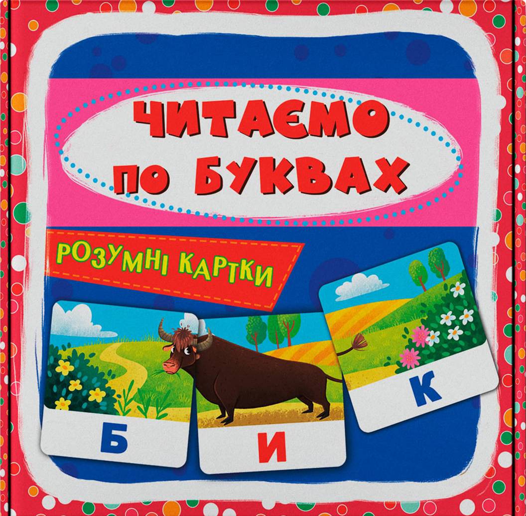 Карточки обучающие Crystal Book Умные. Читаем по буквам. 30 карточек (9786175475478)