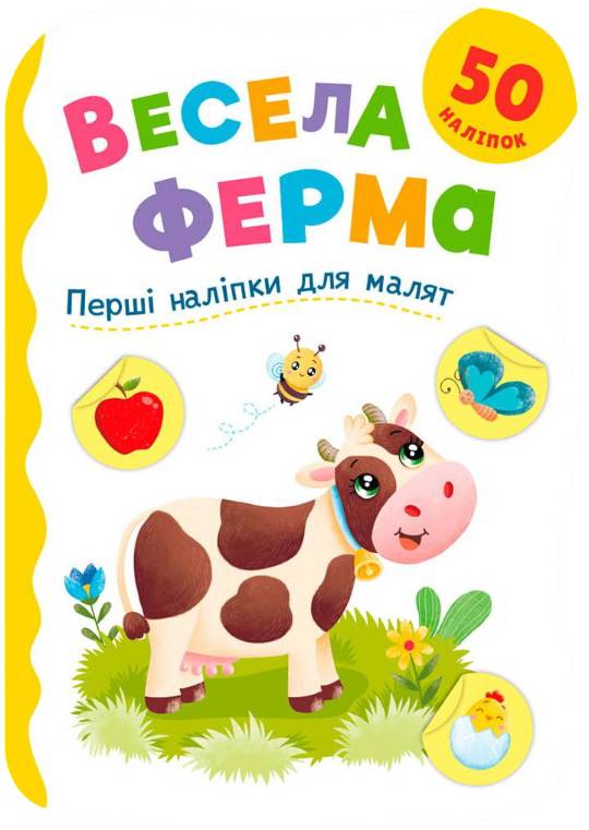 Купить Crystal Book Первые наклейки для малышей. Веселая ферма (9786175476130) - Фото 1 Crystal Book Первые наклейки для малышей. Веселая ферма (9786175476130) - Фото 1