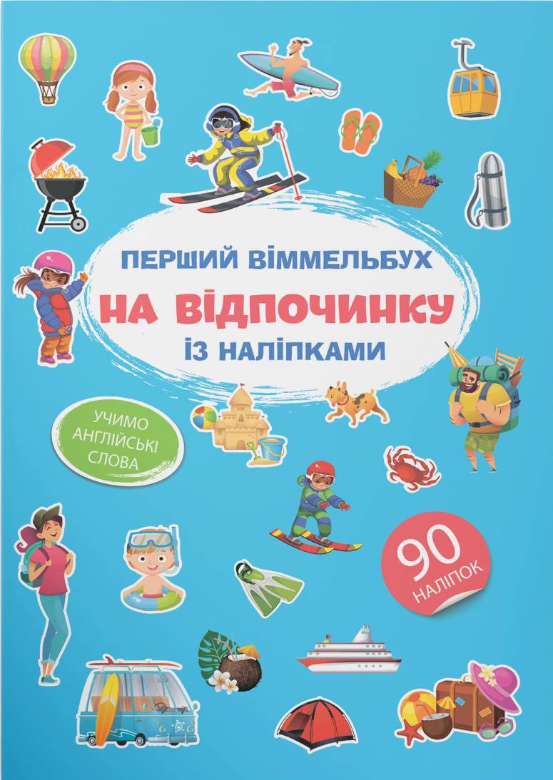  Crystal Book Первый виммельбух с наклейками. На отдыхе (9786175471821) - Фото 1