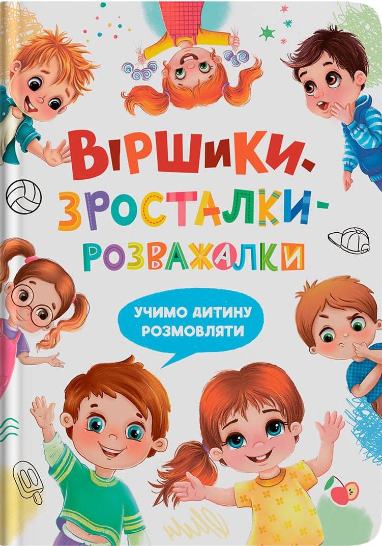  Crystal Book Віршики-зросталки-розважалки (9786175475584)