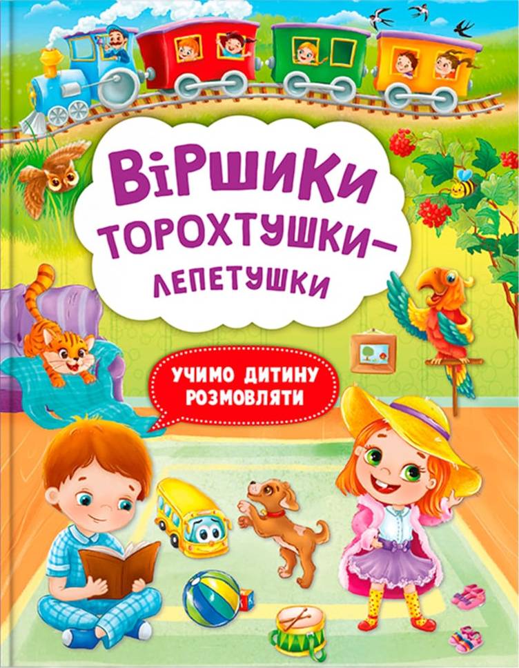  Crystal Book Вірші торохтушки-лепетушки. Учимо дитину розмовляти (9786175472781)
