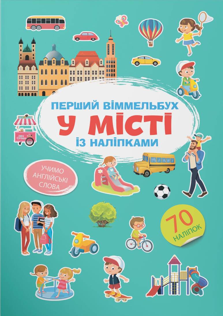  Crystal Book Перший віммельбух із наліпками. У місті (9786175471869)