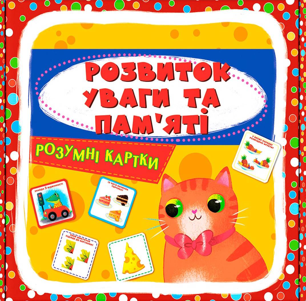 Карточки обучающие Crystal Book Умные. Развитие внимания и памяти. 30 карточек (9786175474433)