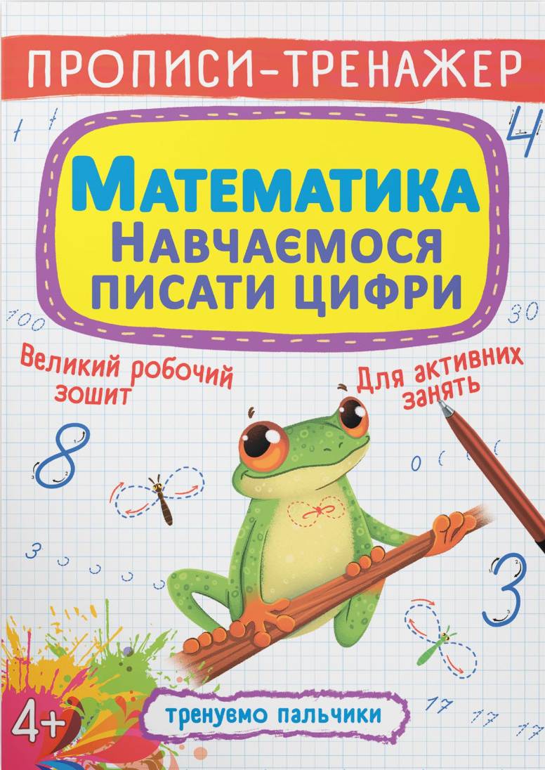  Crystal Book Прописи-тренажер. Математика. Навчаємося писати цифри (9789669879929)