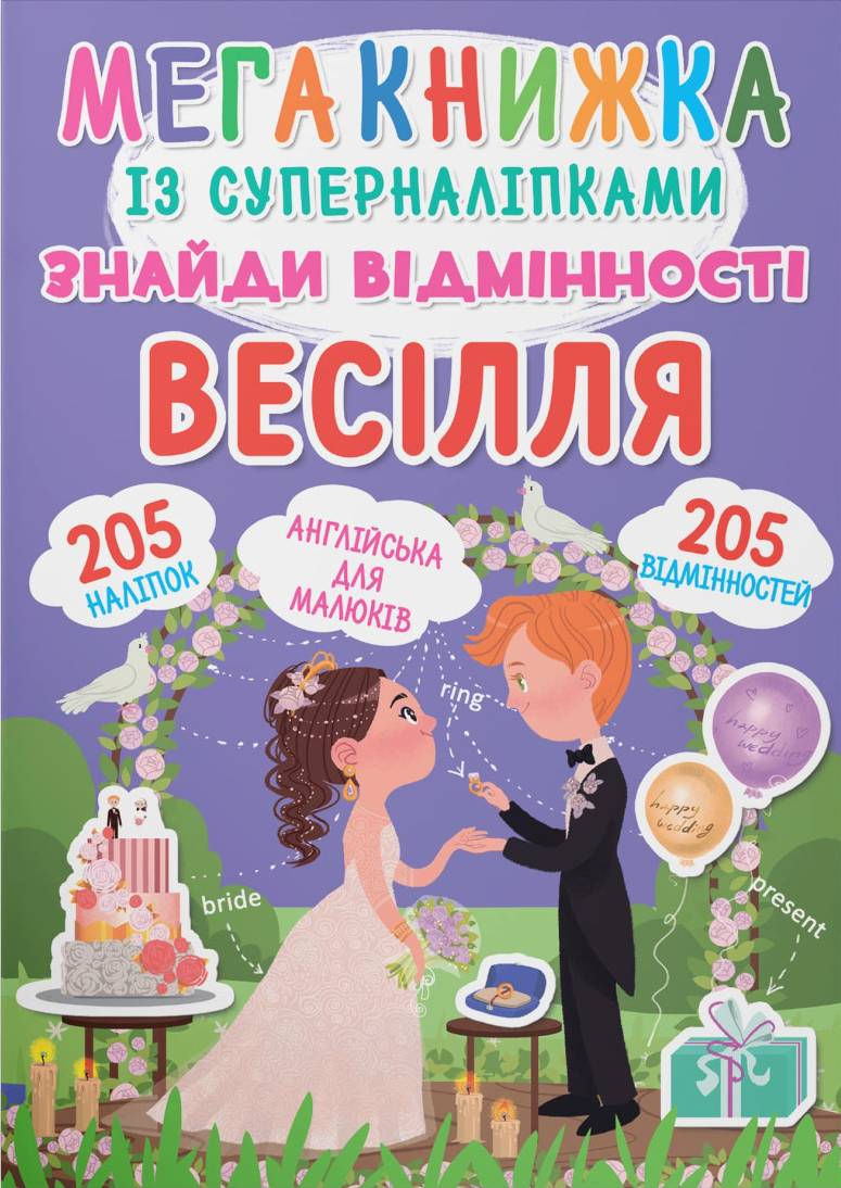  Crystal Book Мегакнижка із суперналіпками. Знайди відмінності. Весілля (9789669871848)