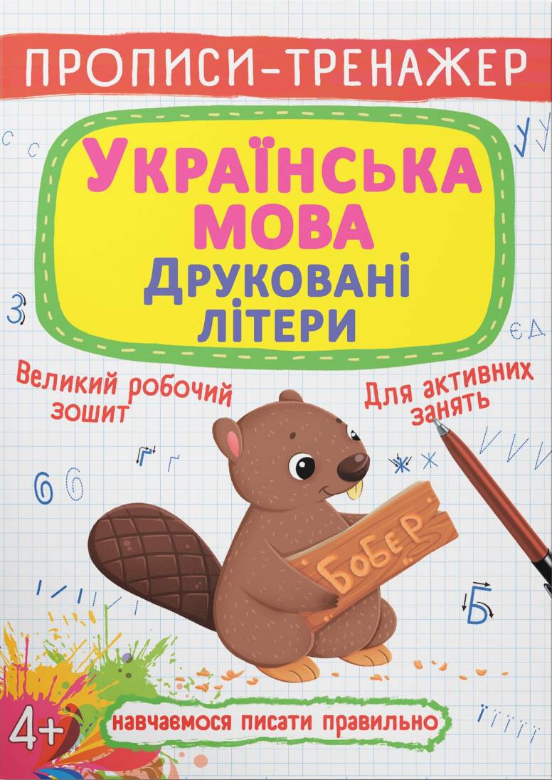 Crystal Book Прописи-тренажер. Українська мова. Друковані літери (9789669879486)