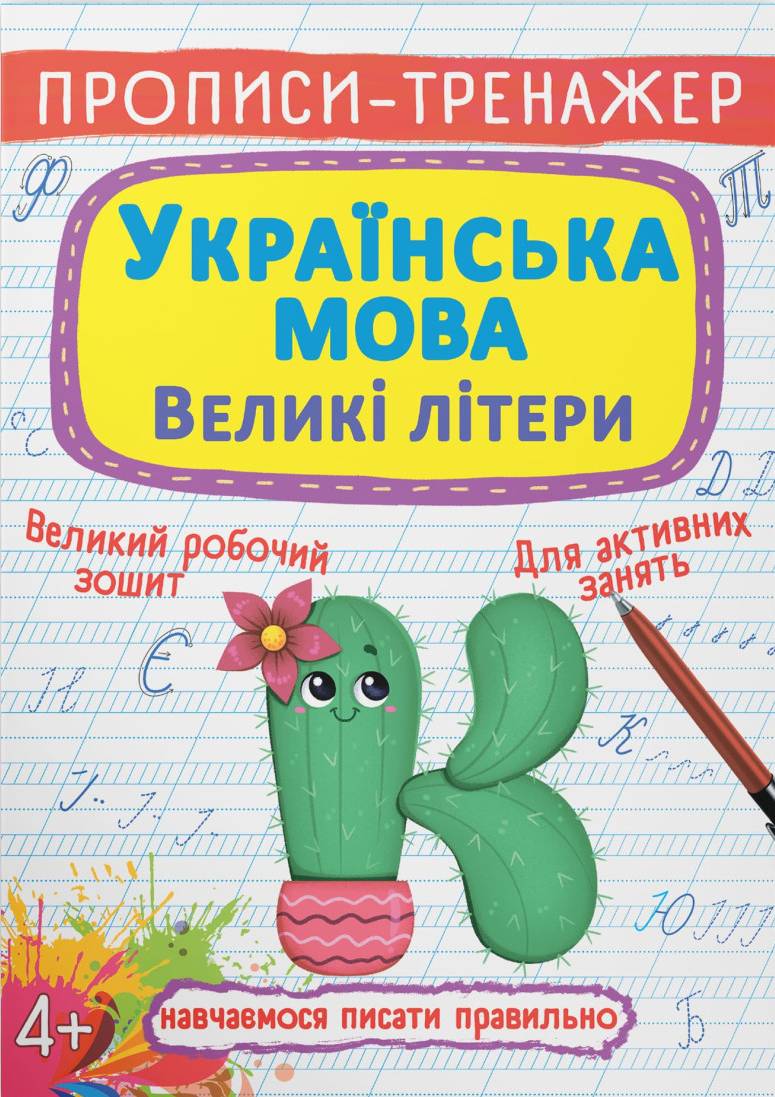  Crystal Book Прописи-тренажер. Українська мова. Великі літери (9786175470022)