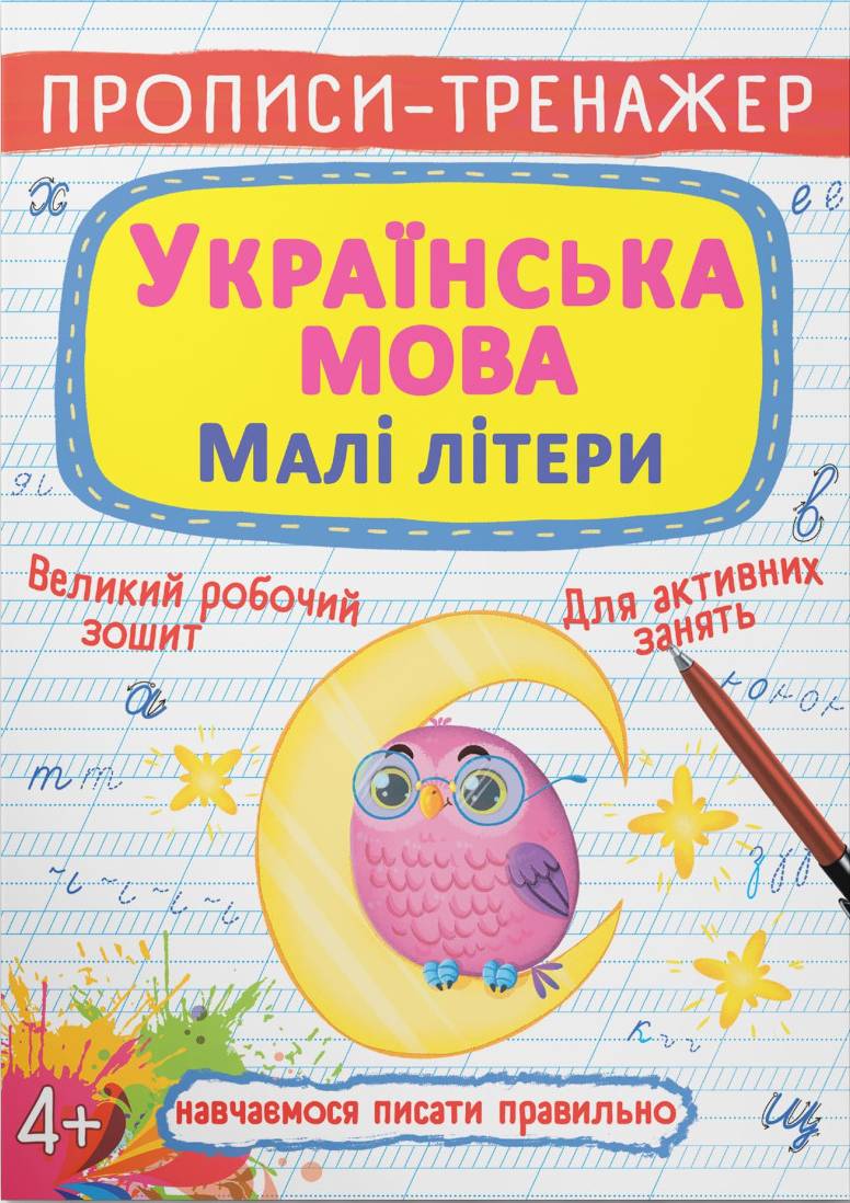  Crystal Book Прописи-тренажер. Українська мова. Малі літери (9786175470046)