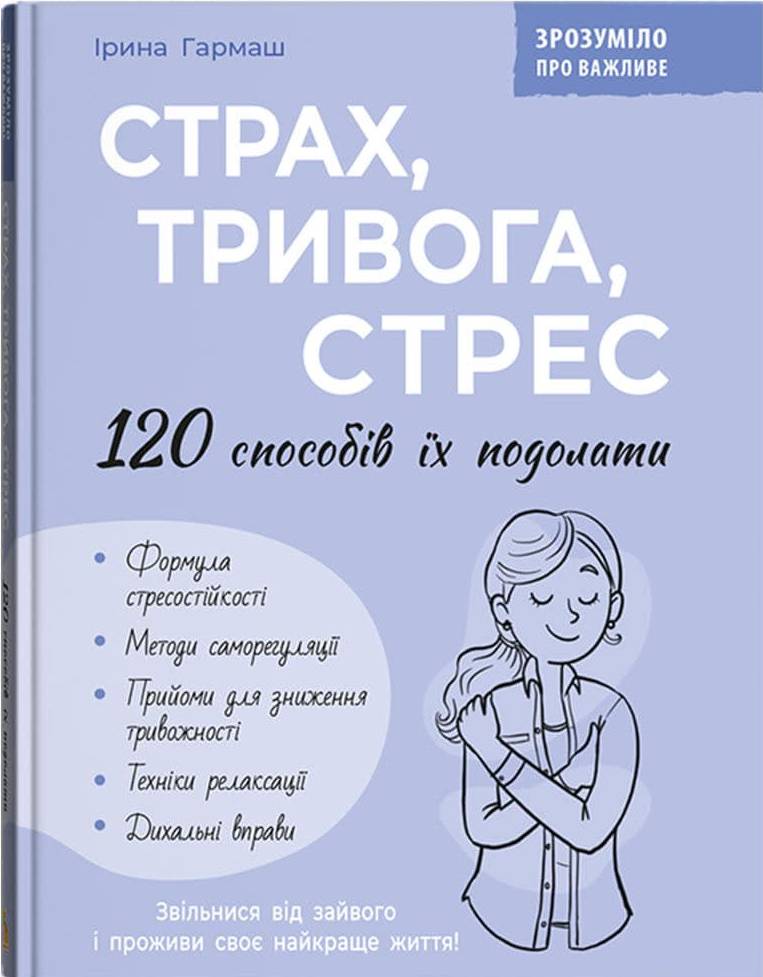  Crystal Book Страх, тривога, стрес. 120 способів їх подолати (9786175476093)