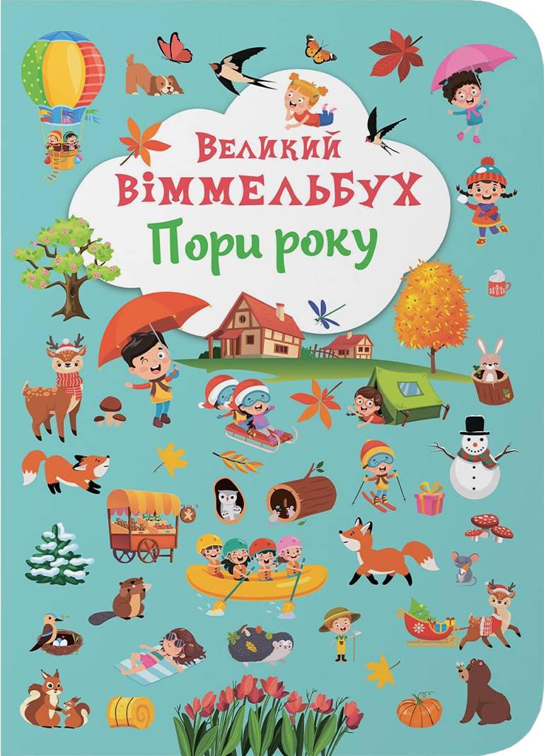  Crystal Book Книга-картонка "Большой иммельбух. Времена года" (9786175471180) - Фото 1