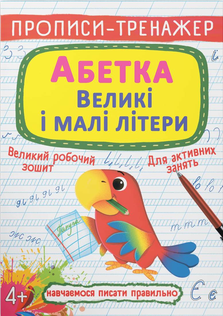  Crystal Book Прописи-тренажер. Абетка. Великі і малі літери (9786175472460)