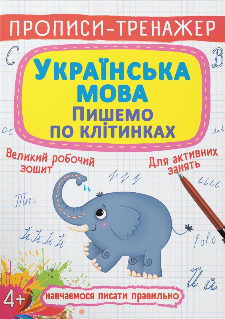  Crystal Book Прописи-тренажер. Українська мова. Пишемо по клітинкам (9786175472446)