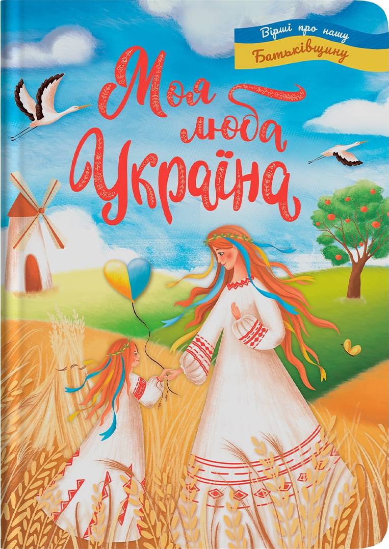  Crystal Book Моя люба Україна. Вірші про нашу Батьківщину (9786175474440)