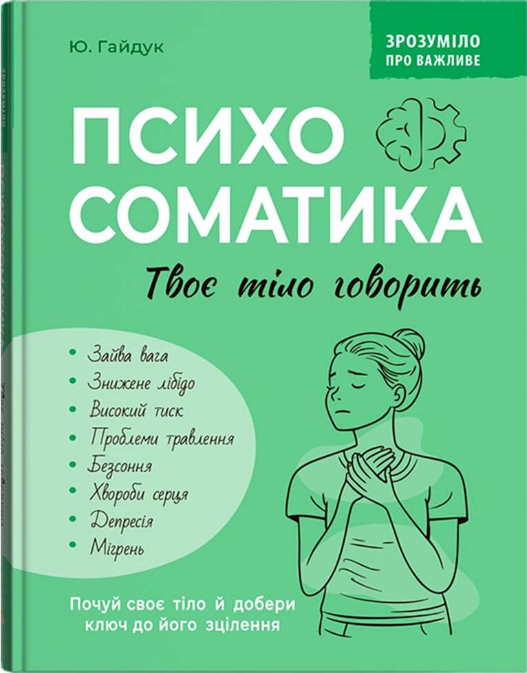  Crystal Book Зрозуміло про важливе. Психосоматика. Твоє тіло говорить (9786175475645)