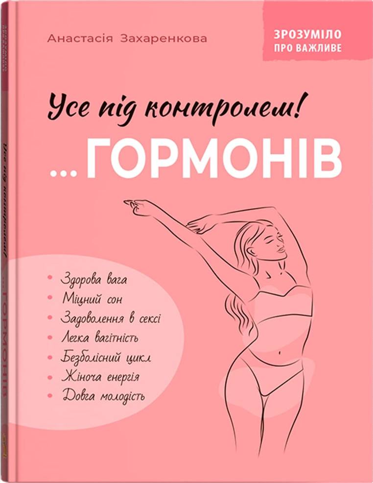  Crystal Book Зрозуміло про важливе. Усе під контролем гормонів (9786175475393)