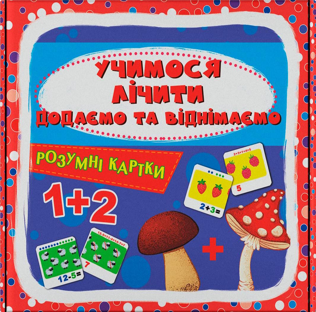 Карточки обучающие Crystal Book Умные. Учимся считать. Складываем и вычитаем. 30 карточек (9786175475782)