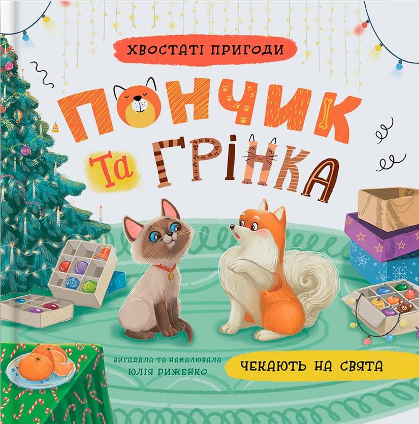  Crystal Book Хвостатые приключения. Пончик и Гренка ждут праздников (9786175476123) - Фото 1