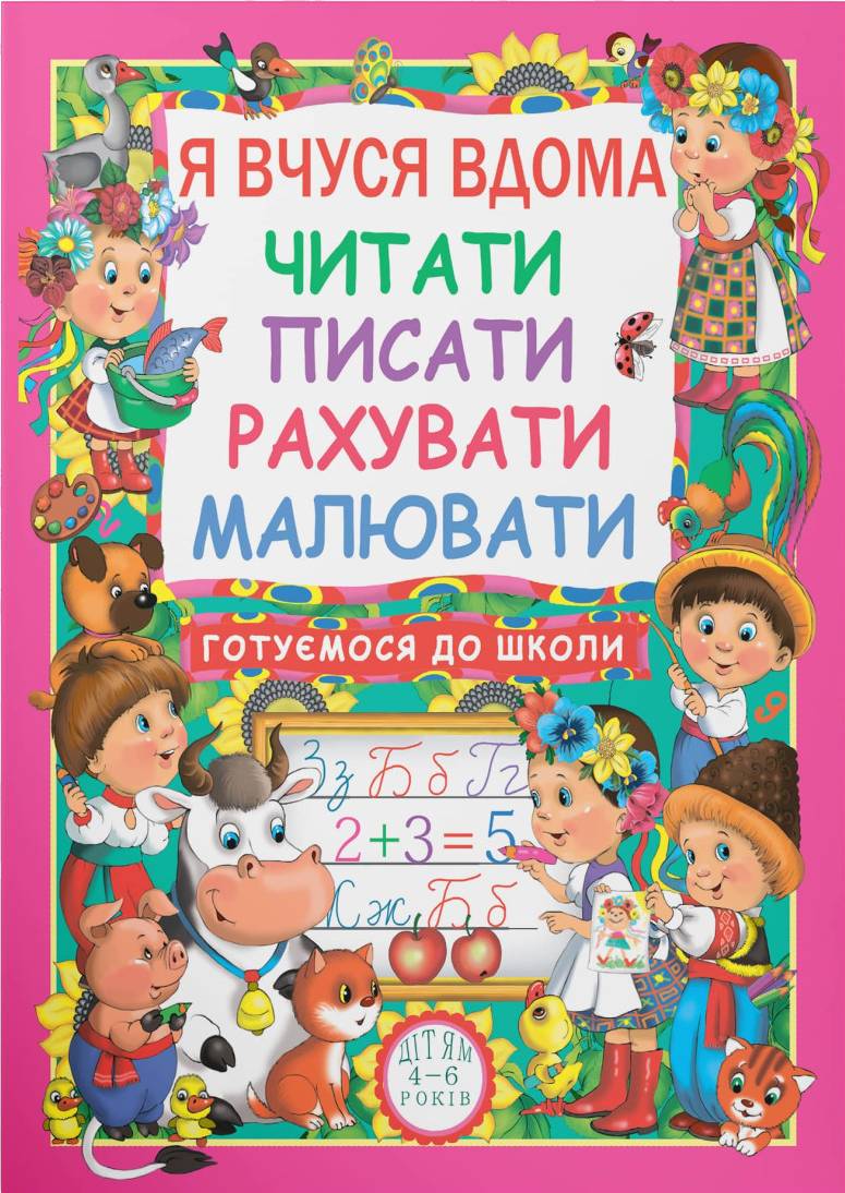  Crystal Book Я вчуся дома читати, писати, рахувати, малювати (9786177277179)