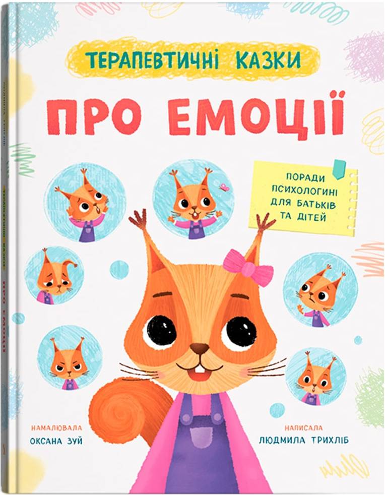  Crystal Book Терапевтические сказки. Об эмоциях (9786175476192) - Фото 1