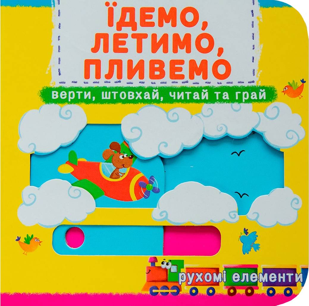  Crystal Book Книга мех-м. Первая книг. с движ. элем-ми.Едем, летим, плывем. Верти, толкай, читай, играй (9789669367938) - Фото 1