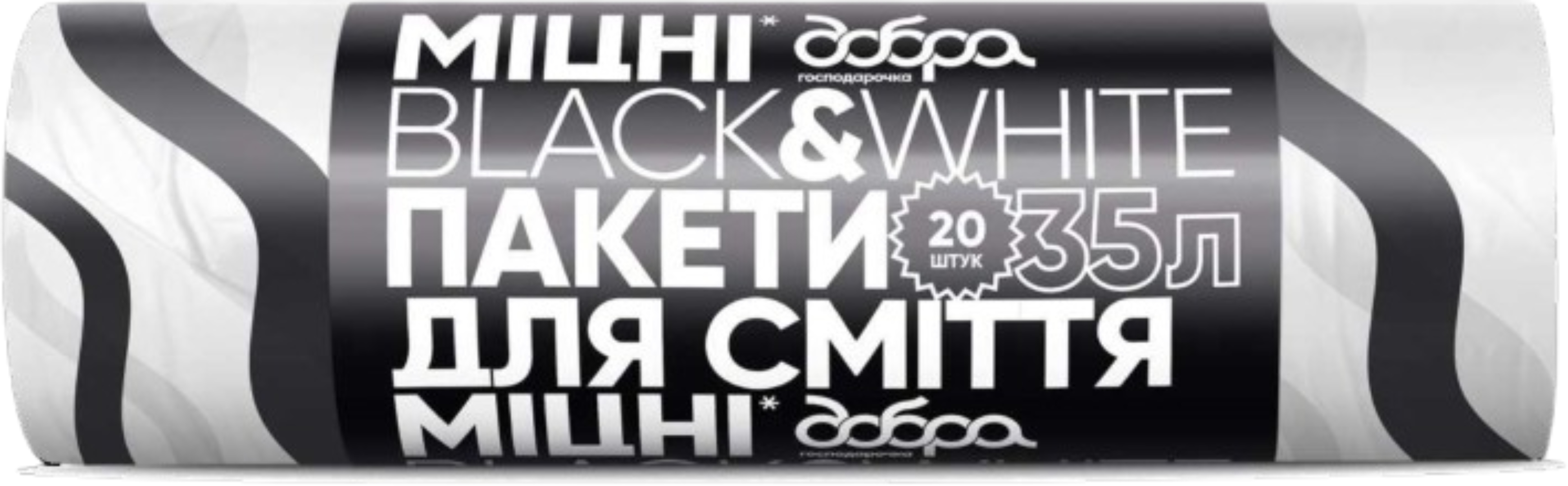 Пакет мусорный Добра господарочка с принтом Black&White с затяжками, черно-белые, 35 л, 20 шт. (4820086523363) - Фото 1