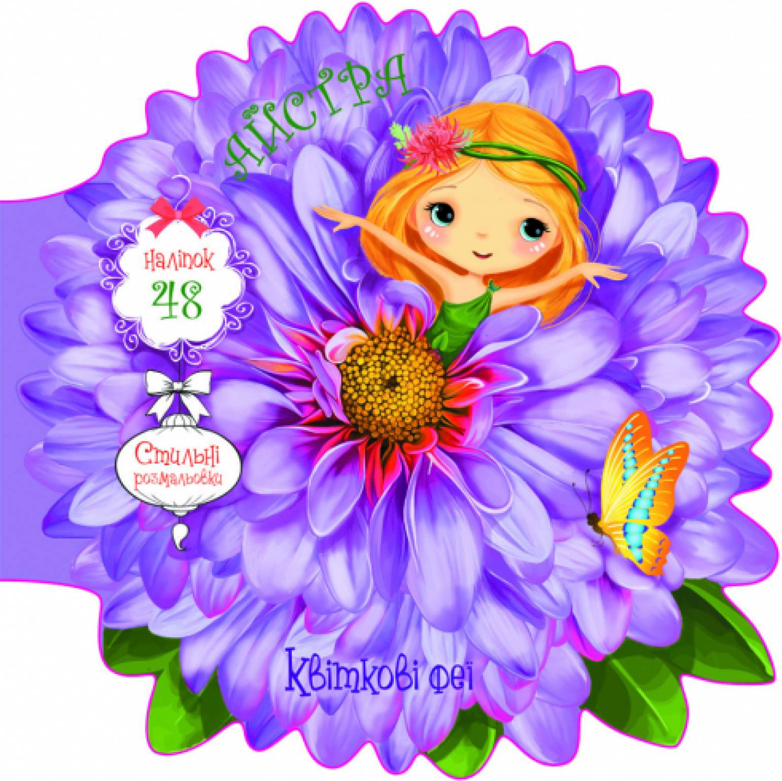  Crystal Book Квіткові феї. Айстра. 48 наліпок (9789669875495)