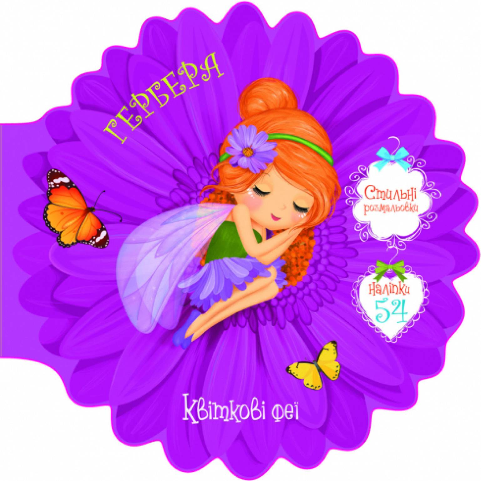  Crystal Book Квіткові феї. Гербера. 54 наліпки (9789669874948)