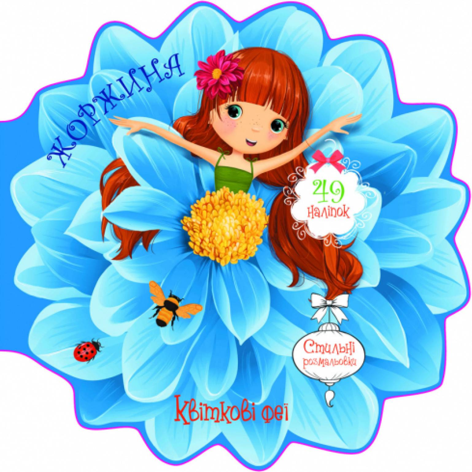  Crystal Book Квіткові феї. Жоржина. 49 наліпок (9789669875006)