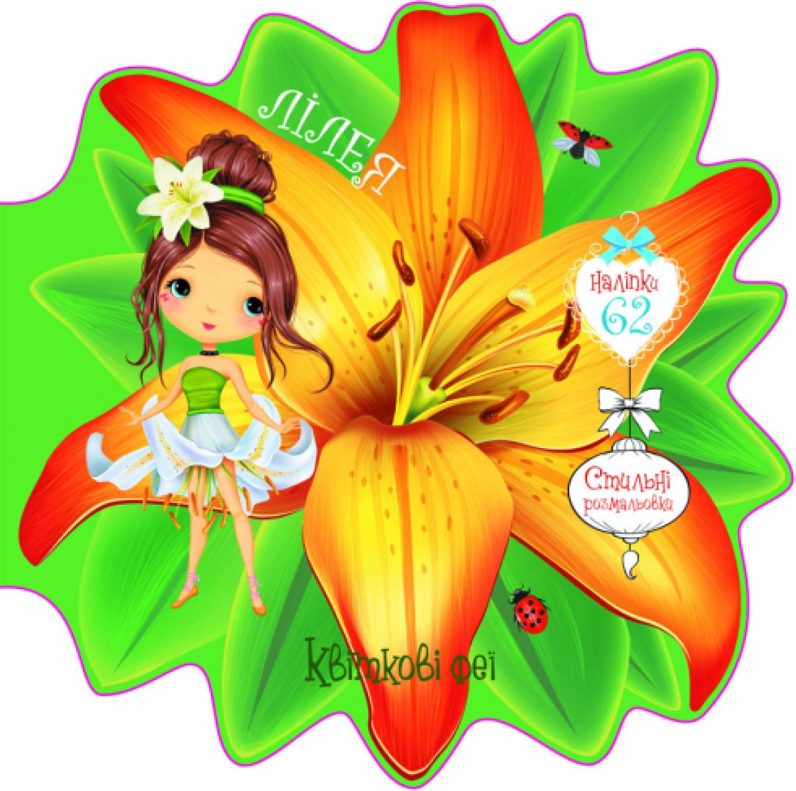  Crystal Book Квіткові феї. Лілея. 60 наліпок (9789669875471)