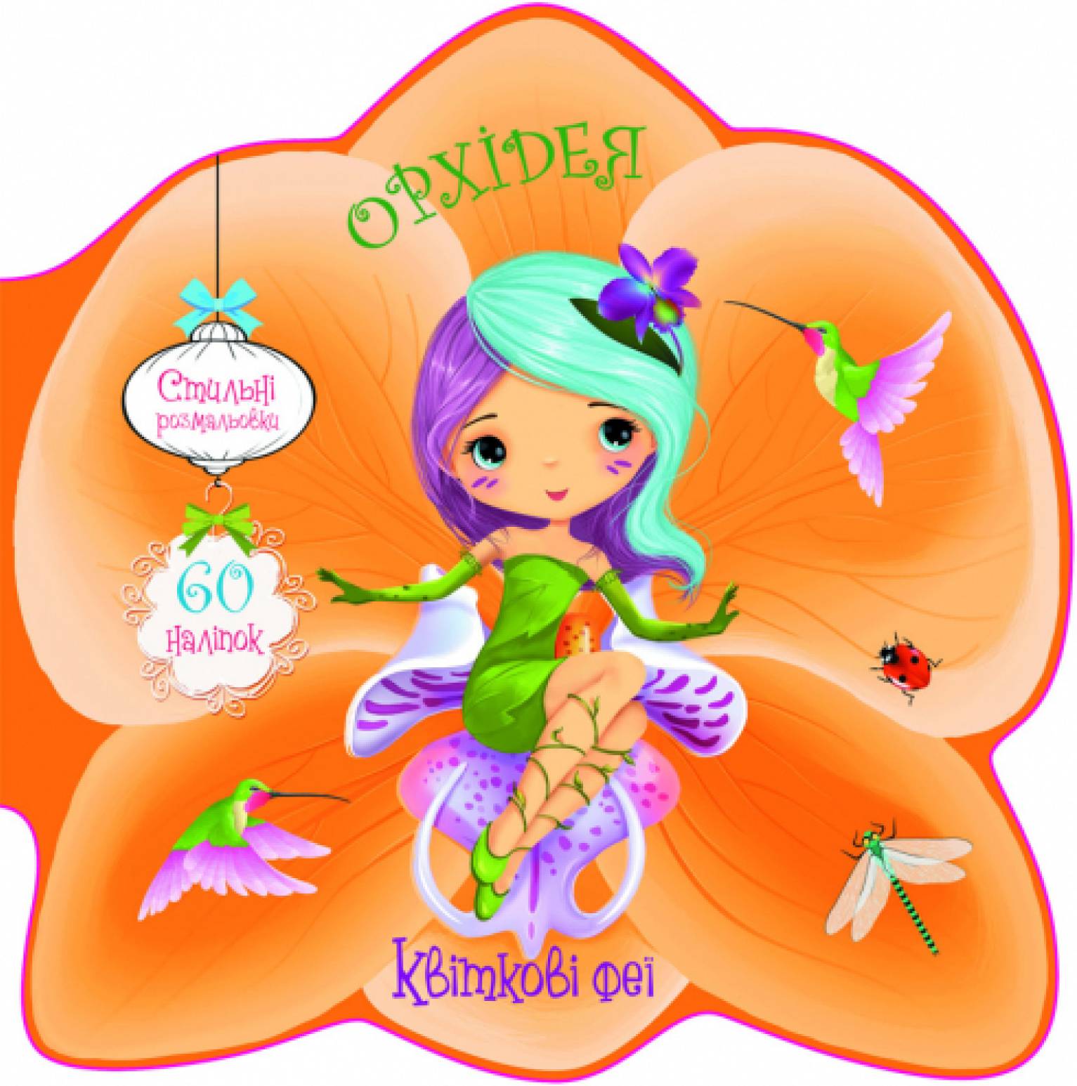  Crystal Book Квіткові феї. Орхідея. 60 наліпок (9789669874962)