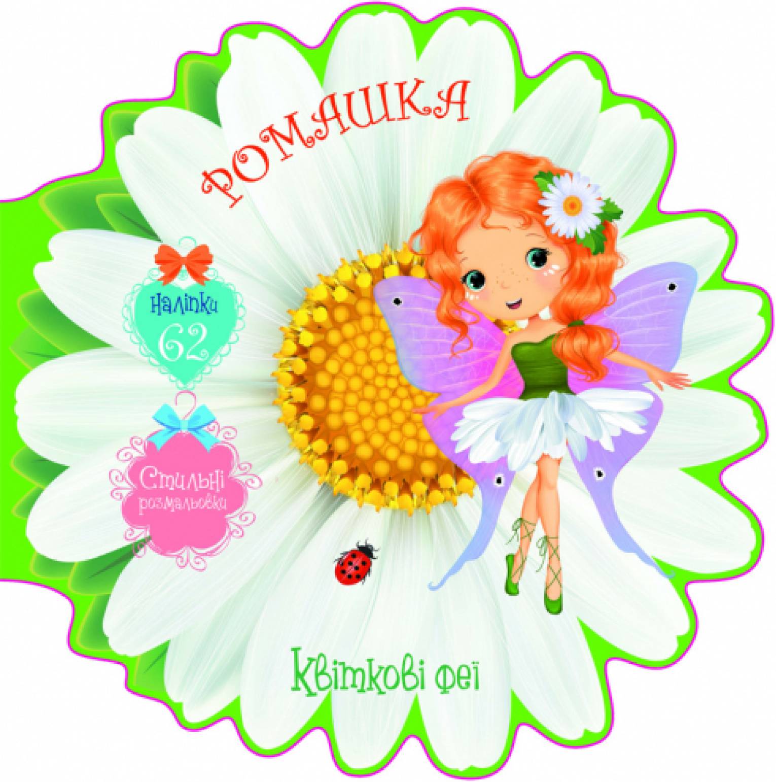  Crystal Book Квіткові феї. Ромашка. 62 наліпки (9789669875020)