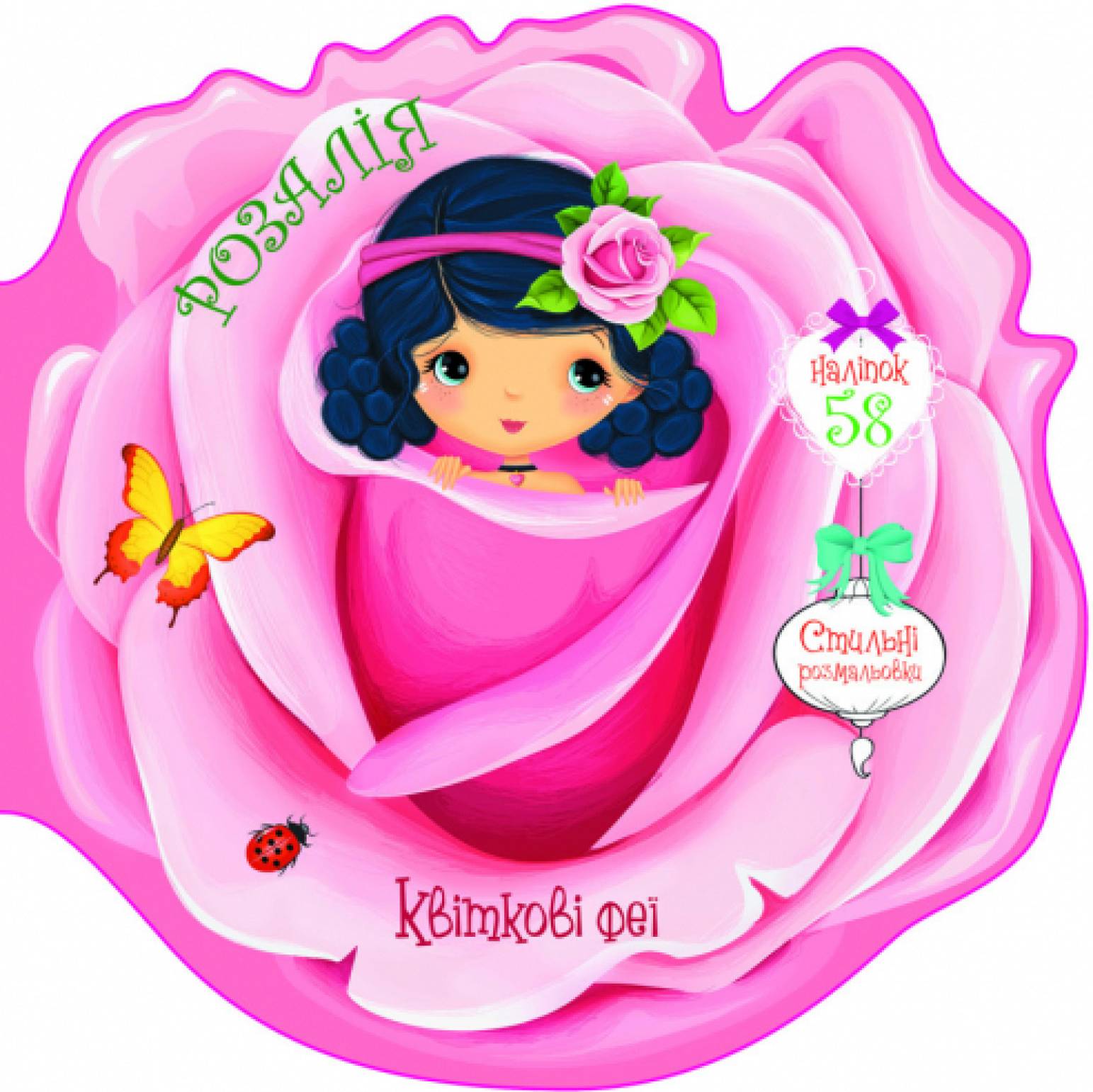  Crystal Book Квіткові феї. Розалія. 58 наліпок (9789669874825)