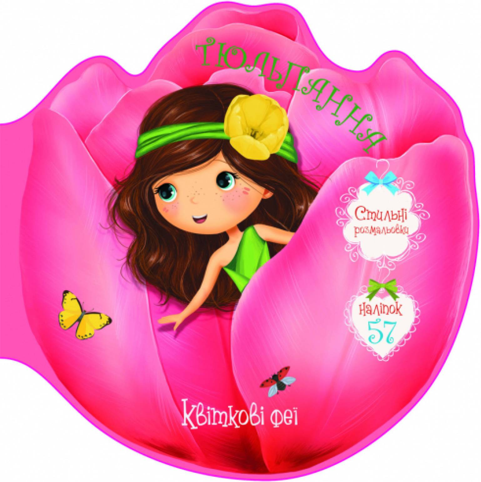  Crystal Book Квіткові феї. Тюльпанна. 57 наліпок (9789669874986)