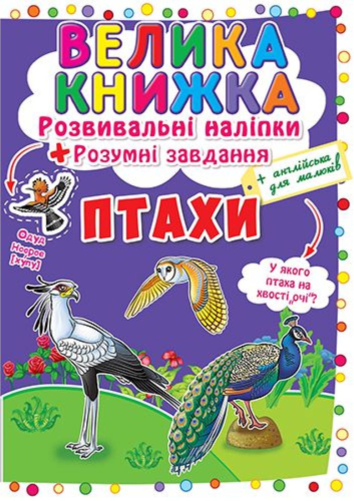  Crystal Book Большая книга. Развивающие наклейки. Умные задачи. Птицы (9789669366573) - Фото 1