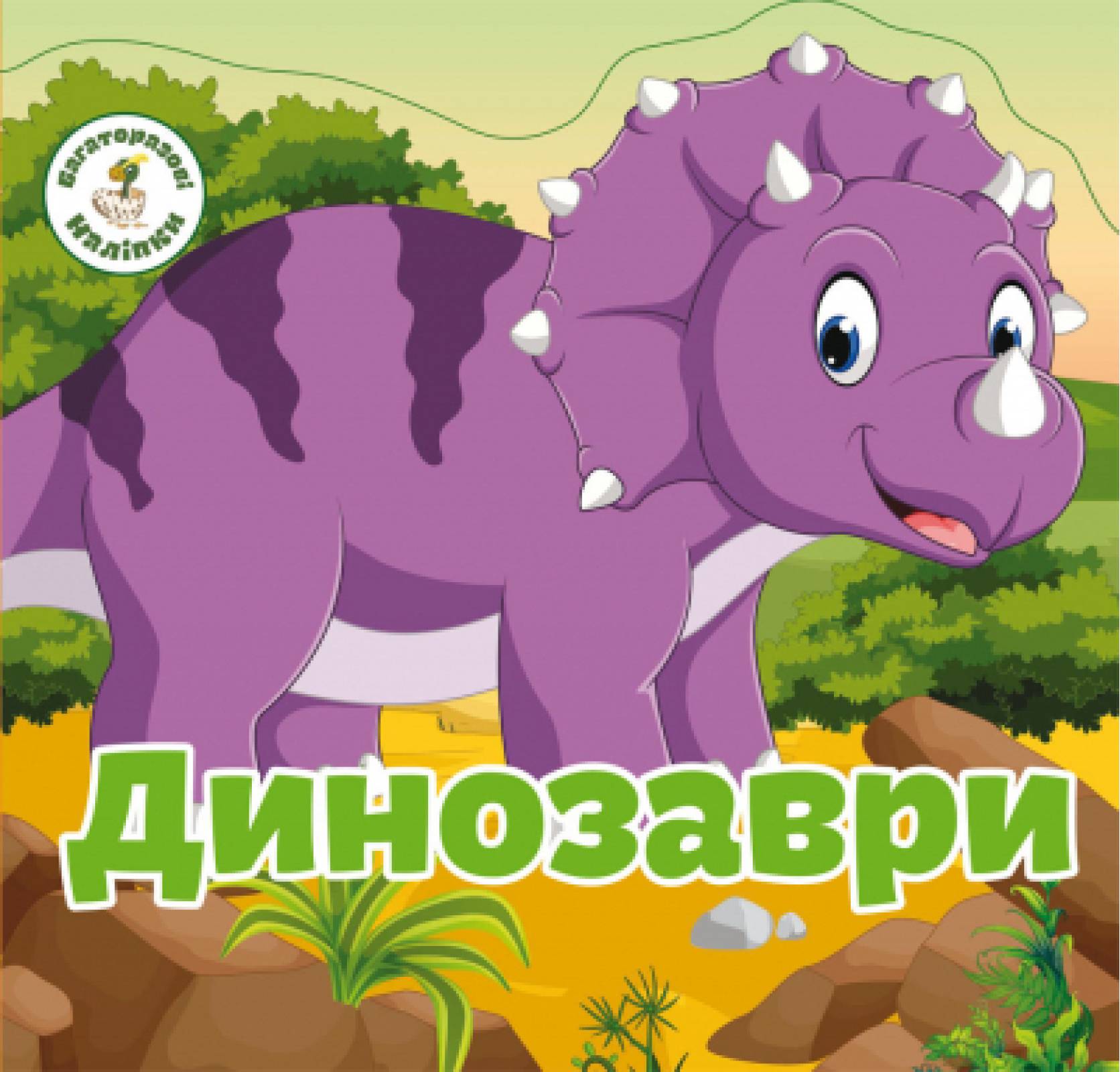  Crystal Book Багаторазовi налiпки. Динозаври (9789669366757)