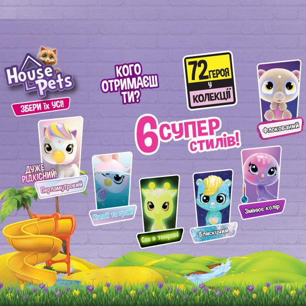 Фото - Игровая фигурка-сюрприз набор House Pets МОЙ ЛЮБИМЕЦ (с переноской) (в асс). (1065)