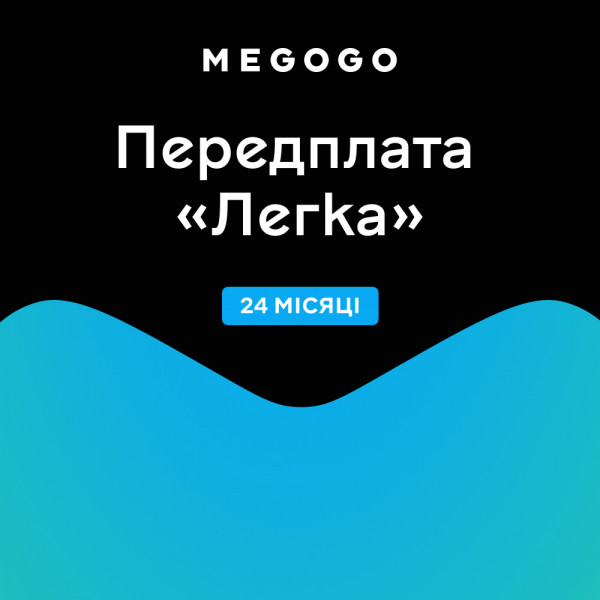 Фото - МEGOGO Подписка «ТВ и Кино Легкая» на 24 месяца