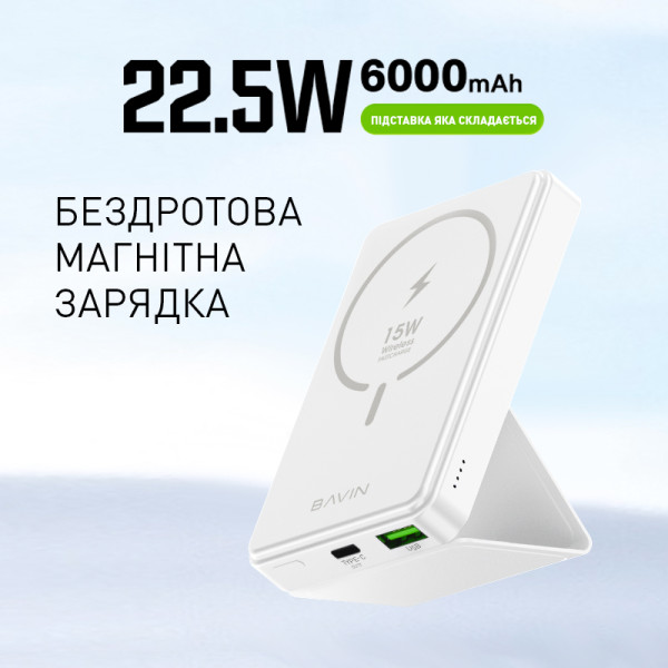 Фото - Батарея мобильная Bavin PC026 6000 mAh Wireless FAST CHARGING 22.5W White (Y-PC026 WH)