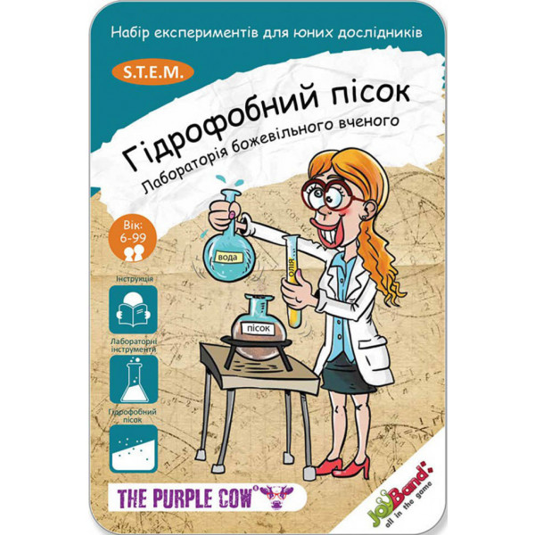 Фото - Набор для исследования JoyBand-Purple cow Лаборатория безумного ученого "Гидрофобный песок" (392)