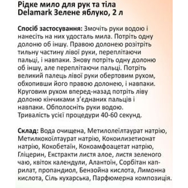 Фото - Жидкое мыло для рук DeLaMark Зеленое яблоко 2 л (4820152332738)