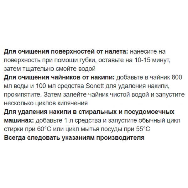 Фото - Средство от накипи для чайников Sonett 1 л (GB3030)