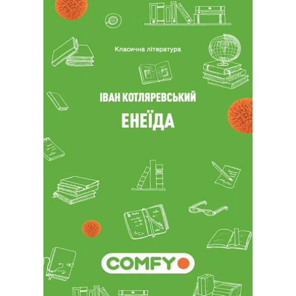 Книга в ел.вигляді "Енеїда" купить по низкой цене в Киеве, Харькове ...