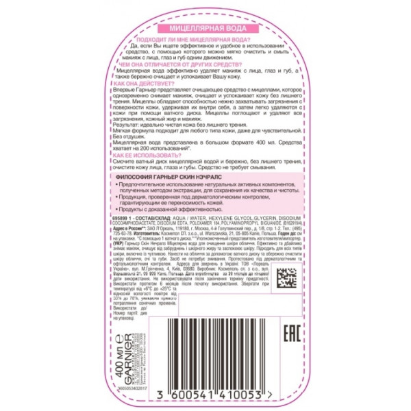 Фото - Мицелярная вода Garnier SKIN NAT очищающая 700 мл