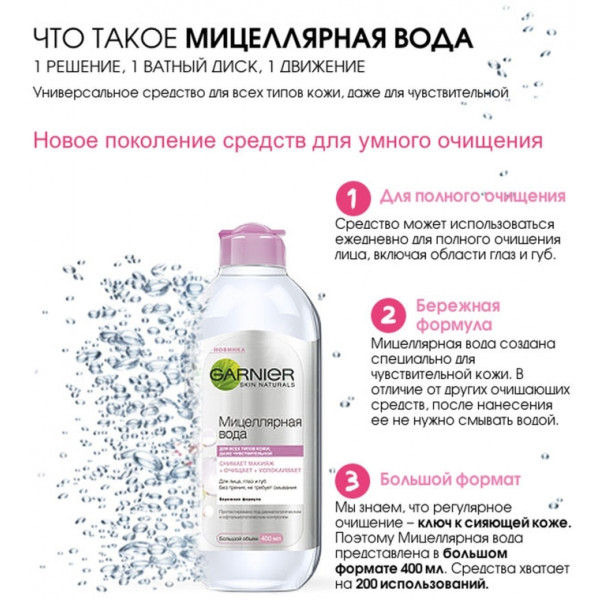 Фото - Мицелярная вода Garnier SKIN NAT очищающая 700 мл