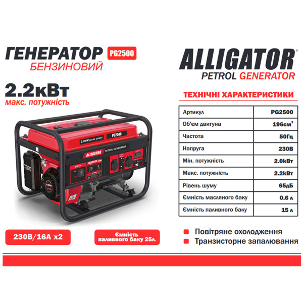 Фото - Генератор бензиновый ALLIGATOR 2,2кВт (PG2500)