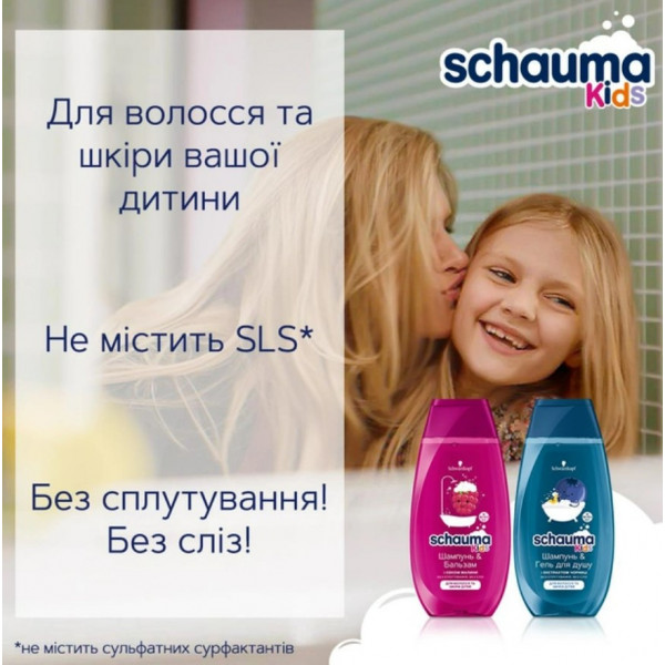 Шампунь для детей Schauma &Гель для душа Kids для мальчиков 250 мл ...