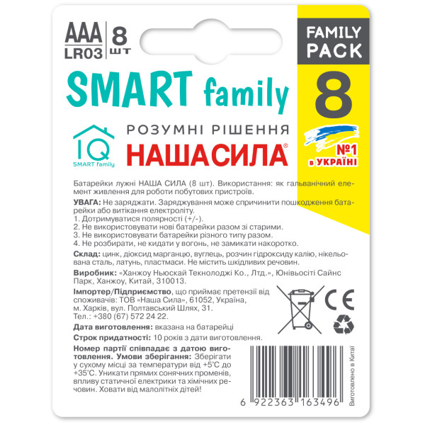 Фото - Батарейка тип AAA Наша Сила SMART AAA (LR03) 8 на блистере (6922363163496)
